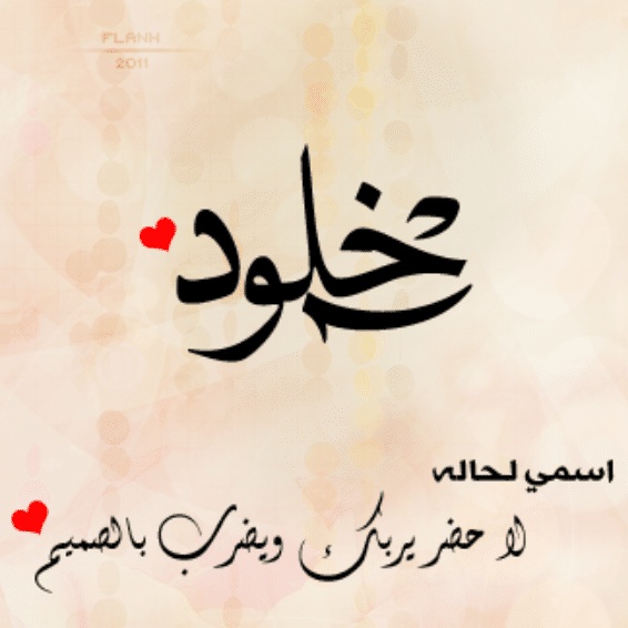 رسائل حب خلود
