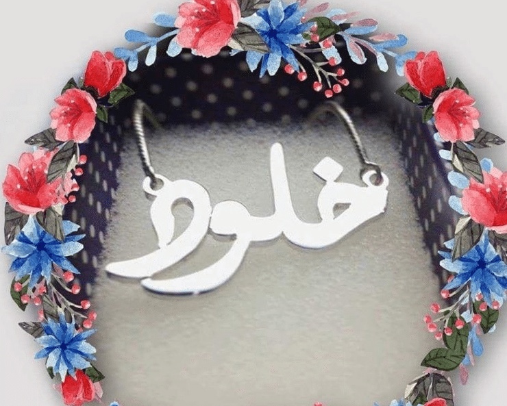 رسائل حب خلود