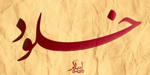 رسائل حب خلود