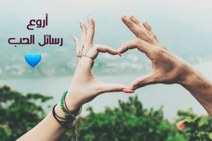 رسائل حب للحبيب الغالي قصيرة