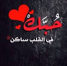 رسائل حب للزوج المسجون