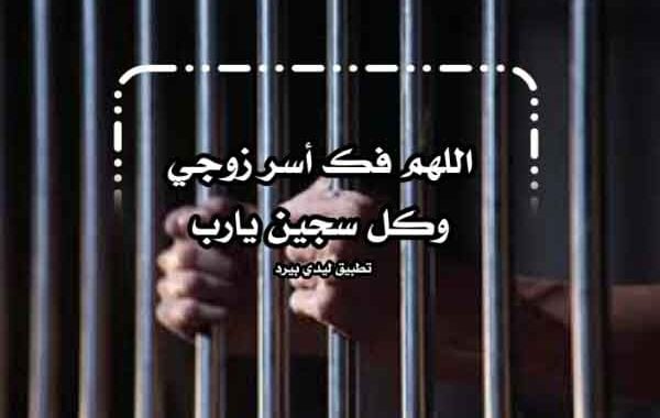 رسائل حب للزوج المسجون