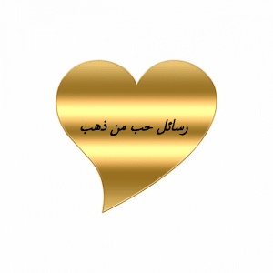 رسائل حب من ذهب