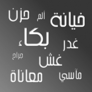 رسائل خيانة الحبيب