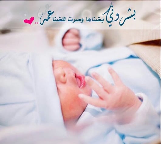 رسائل دعوة استقبال مولود