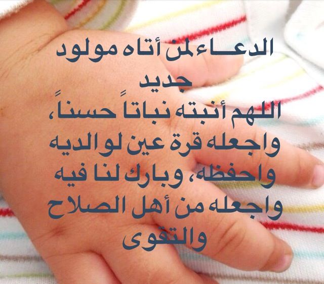 رسائل دعوة استقبال مولود