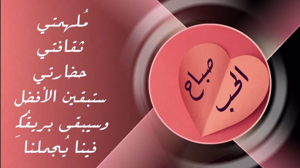 رسائل صباحية للحبيب