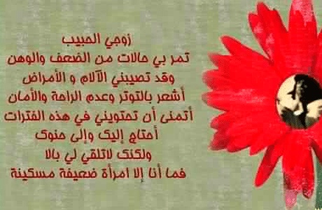 رسائل طلب السماح من الزوج