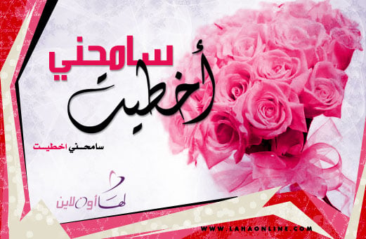 رسائل طلب السماح من الزوج