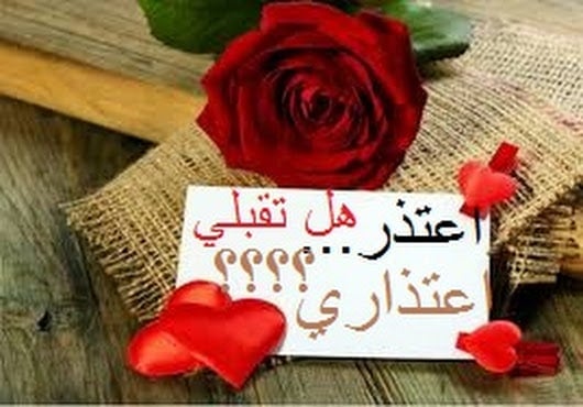 رسائل طلب السماح من الزوج