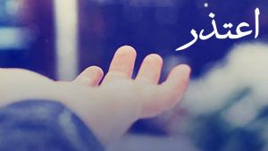 رسائل طلب السماح من الزوج
