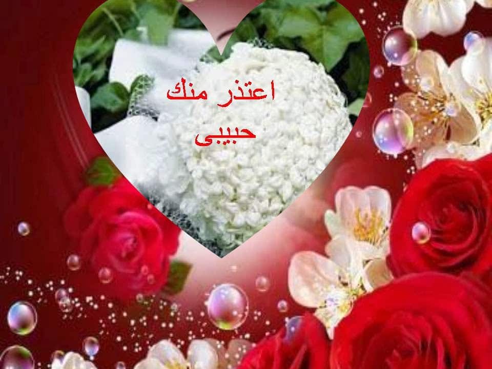 رسائل طلب السماح من الزوج