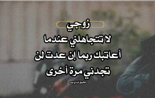 رسائل عتاب للزوجة