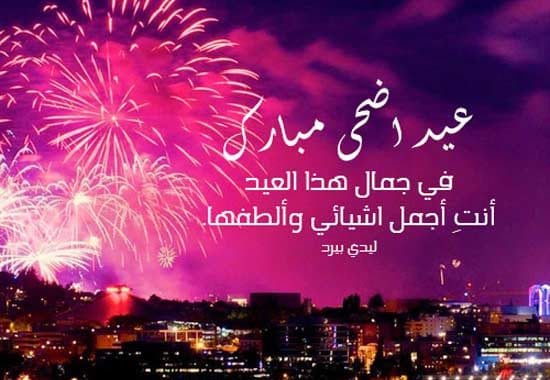 رسائل عيد الاضحى لحبيبتي