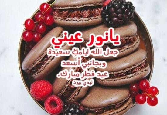 رسائل عيد الاضحى لحبيبتي