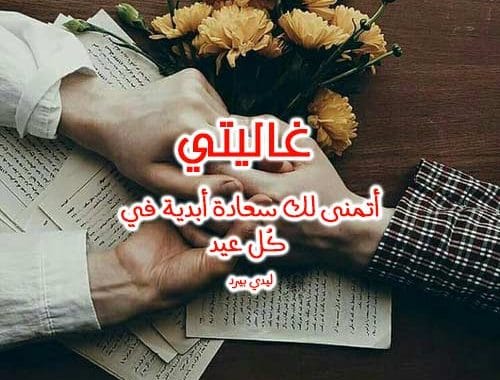 رسائل عيد الاضحى لحبيبتي