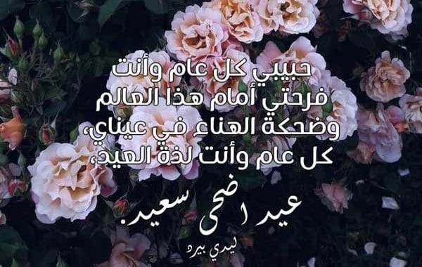 رسائل عيد الاضحى لحبيبتي