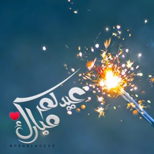 رسائل عيد الاضحى لحبيبتي