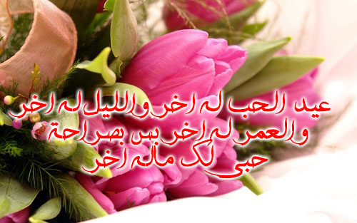 رسائل عيد الحب قصيرة