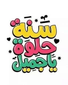 رسائل عيد ميلاد للأطفال البنات