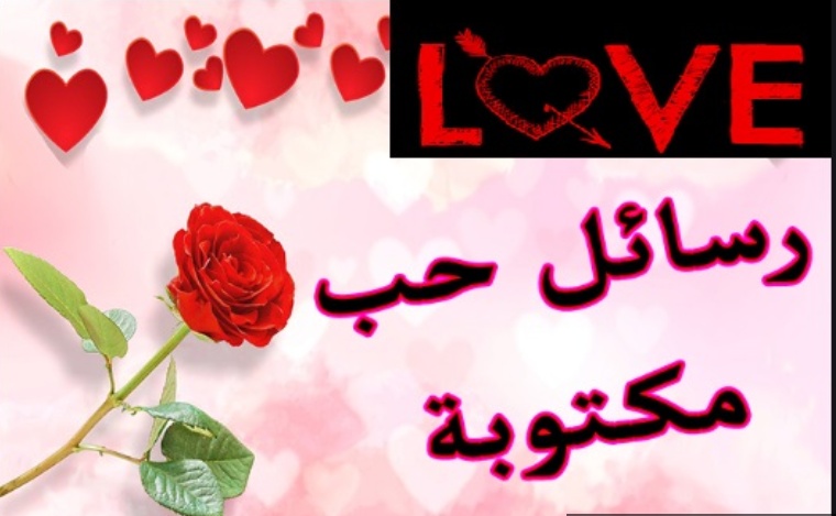 رسائل غرامية