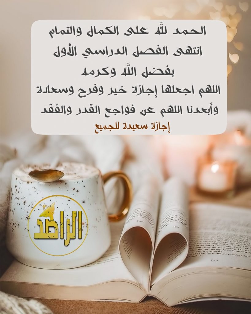 رسائل نهاية العام الدراسي