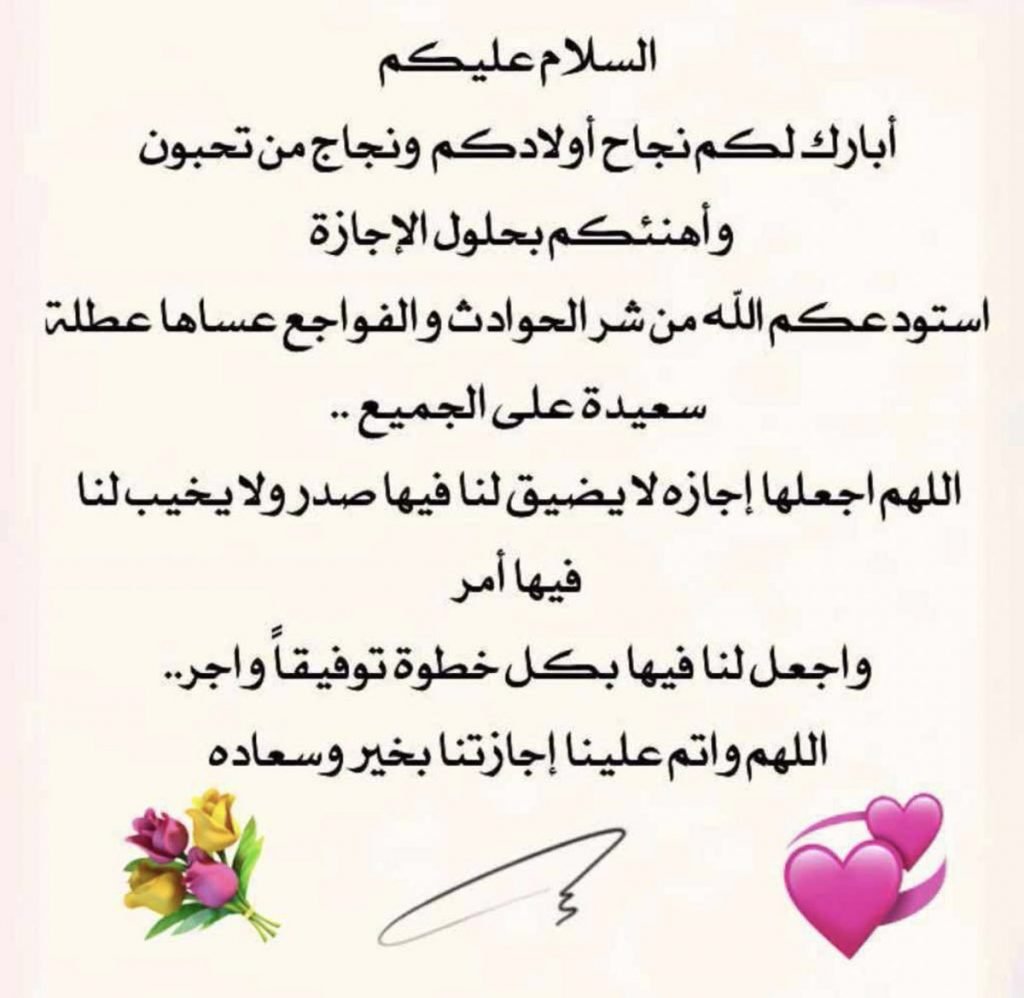 رسائل نهاية العام الدراسي