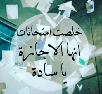 رسائل نهاية العام الدراسي