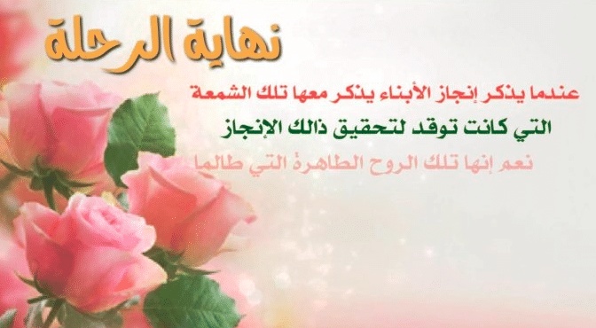 رسائل نهاية العام الدراسي