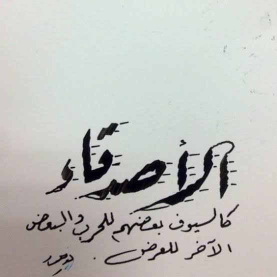 رسائل واتس اب للأصدقاء