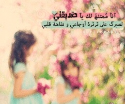 رسائل يوم الجمعة لصديقتي