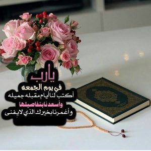 رسائل يوم الجمعة لصديقتي