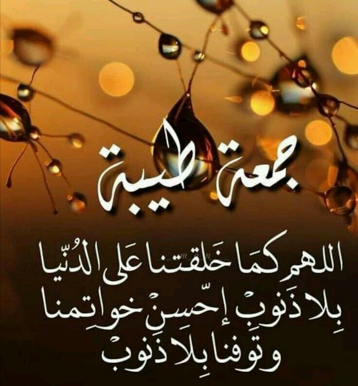 رسائل يوم الجمعة للحبيب