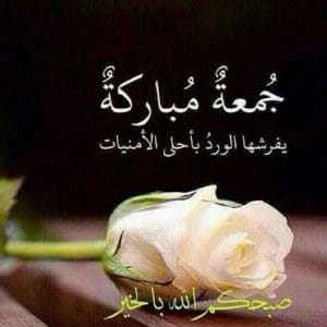 رسائل يوم الجمعة للحبيب