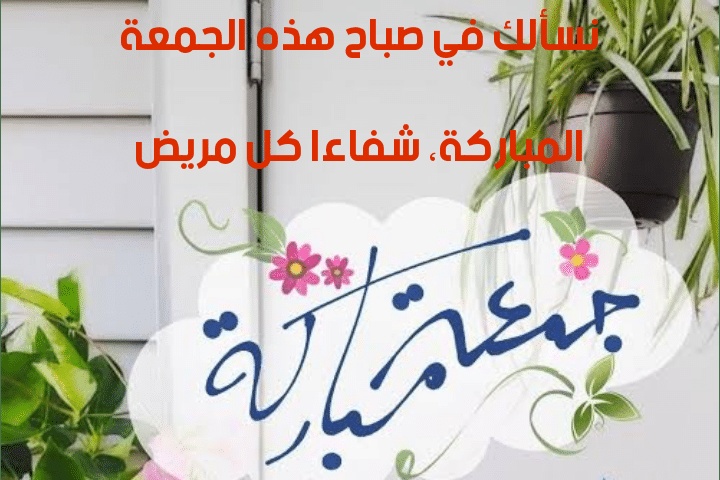 رسائل يوم الجمعة للحبيب