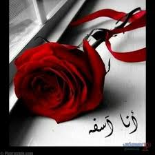 رسالة اعتذار لصديق قصيرة للتعبير