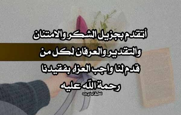 رسالة تعزية واتس اب