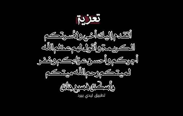 رسالة تعزية واتس اب