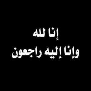 رسالة تعزية واتس اب
