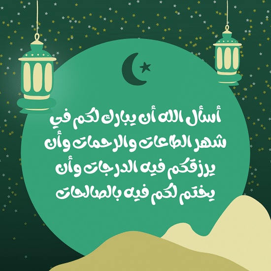 رسالة تهنئة بشهر رمضان