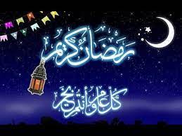رسالة تهنئة بشهر رمضان