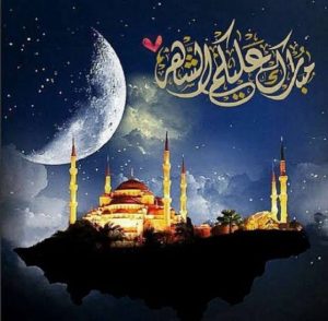 رسالة تهنئة بشهر رمضان