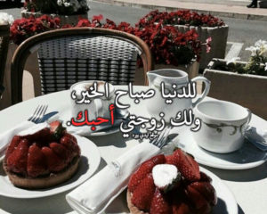 رسالة حب لزوجتي في الصباح