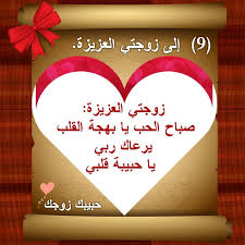 رسالة حب لزوجتي في الصباح