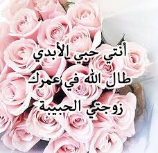 رسالة حب لزوجتي في الصباح