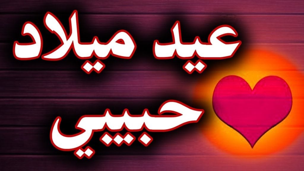 رسالة حب لزوجتي في عيد ميلادها