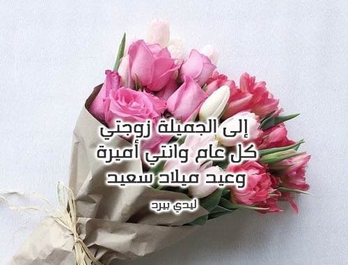 رسالة حب لزوجتي في عيد ميلادها