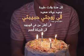 رسالة حب لزوجتي في عيد ميلادها