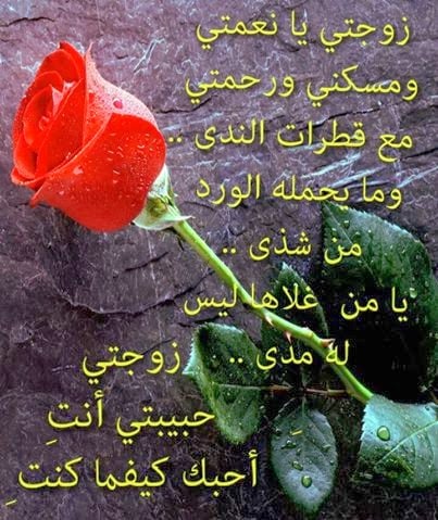 رسالة حب لزوجتي قصيرة