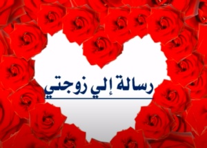رسالة حب لزوجتي قصيرة